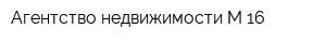 Агентство недвижимости М-16