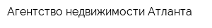 Агентство недвижимости Атланта