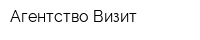 Агентство Визит