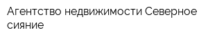 Агентство недвижимости Северное сияние