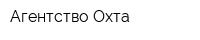 Агентство Охта