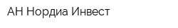 АН Нордиа-Инвест