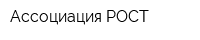 Ассоциация РОСТ