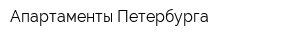 Апартаменты Петербурга