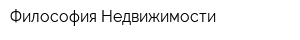 Философия Недвижимости
