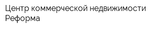 Центр коммерческой недвижимости Реформа