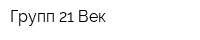 Групп 21 Век