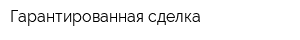 Гарантированная сделка