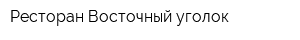 Ресторан Восточный уголок