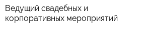 Ведущий свадебных и корпоративных мероприятий