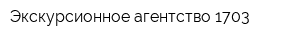 Экскурсионное агентство 1703