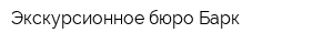 Экскурсионное бюро Барк