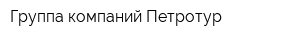 Группа компаний Петротур