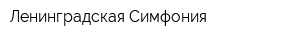 Ленинградская Симфония