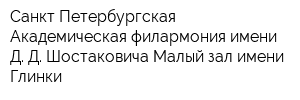 Санкт-Петербургская Академическая филармония имени Д Д Шостаковича Малый зал имени Глинки