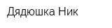 Дядюшка Ник