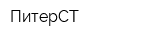 ПитерСТ