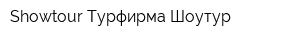Showtour Турфирма Шоутур