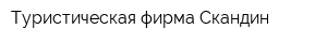 Туристическая фирма Скандин