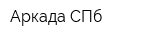 Аркада СПб
