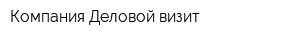Компания Деловой визит