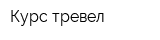 Курс тревел