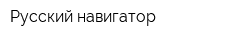 Русский навигатор