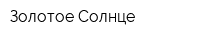Золотое Солнце