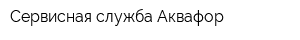 Сервисная служба Аквафор