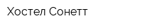Хостел Сонетт