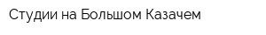 Студии на Большом Казачем