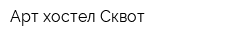 Арт-хостел Сквот