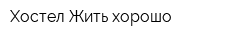Хостел Жить хорошо