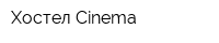 Хостел Cinema