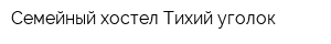 Семейный хостел Тихий уголок