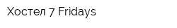 Хостел 7 Fridays