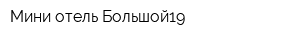 Мини-отель Большой19