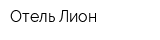 Отель Лион