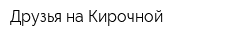 Друзья на Кирочной