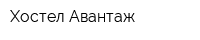 Хостел Авантаж