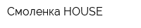 Смоленка HOUSE