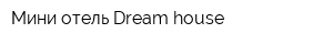 Мини-отель Dream house