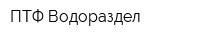 ПТФ Водораздел