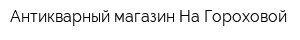 Антикварный магазин На Гороховой