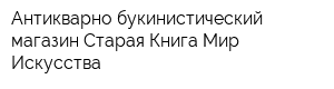 Антикварно-букинистический магазин Старая Книга Мир Искусства