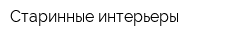 Старинные интерьеры