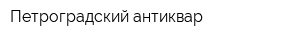 Петроградский антиквар
