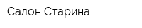 Салон Старина