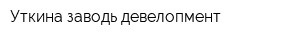 Уткина заводь девелопмент
