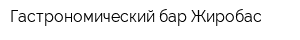 Гастрономический бар Жиробас